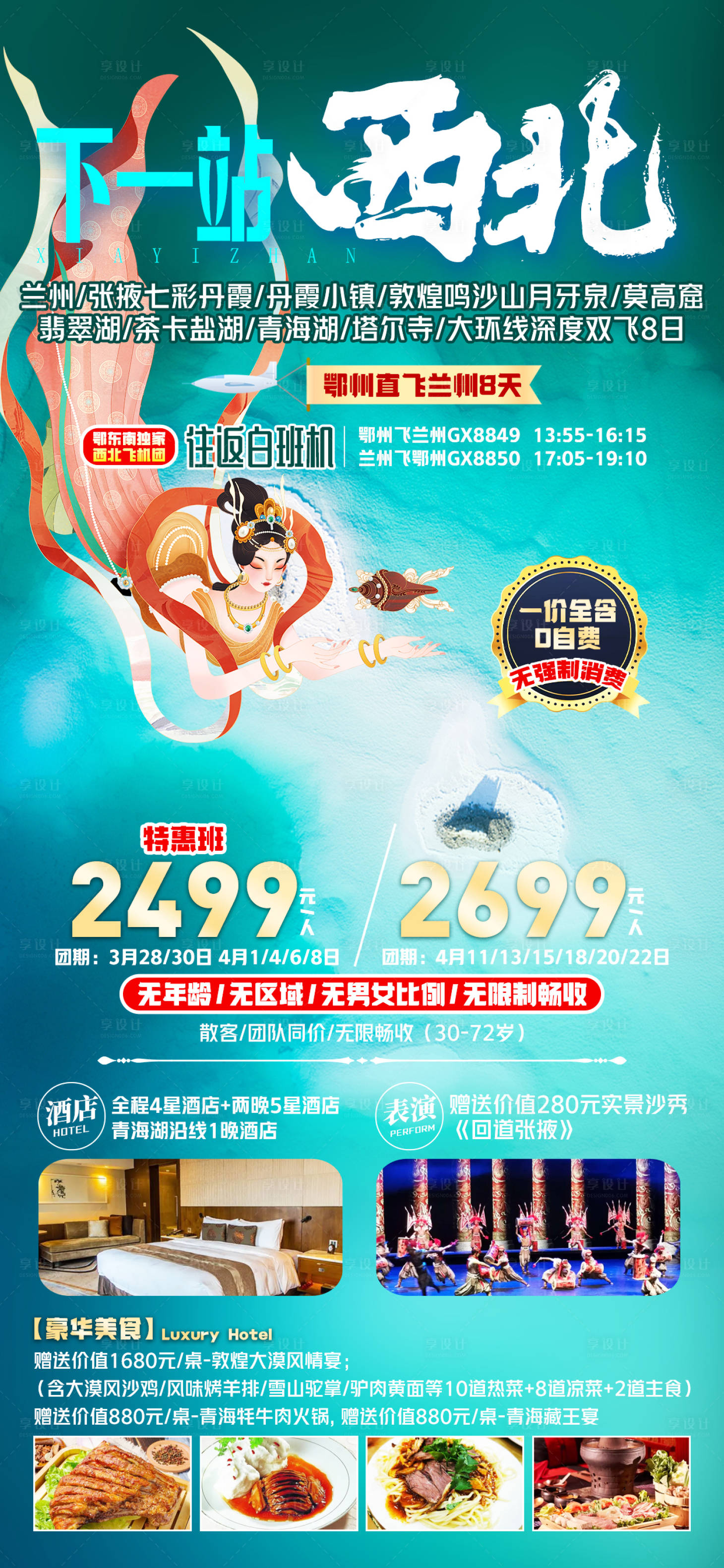 源文件下载【下一站西北旅游海报】编号：32070017116964113
