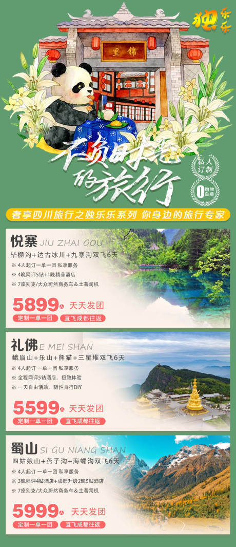 源文件下载【四川旅游海报】编号：20230626152215945