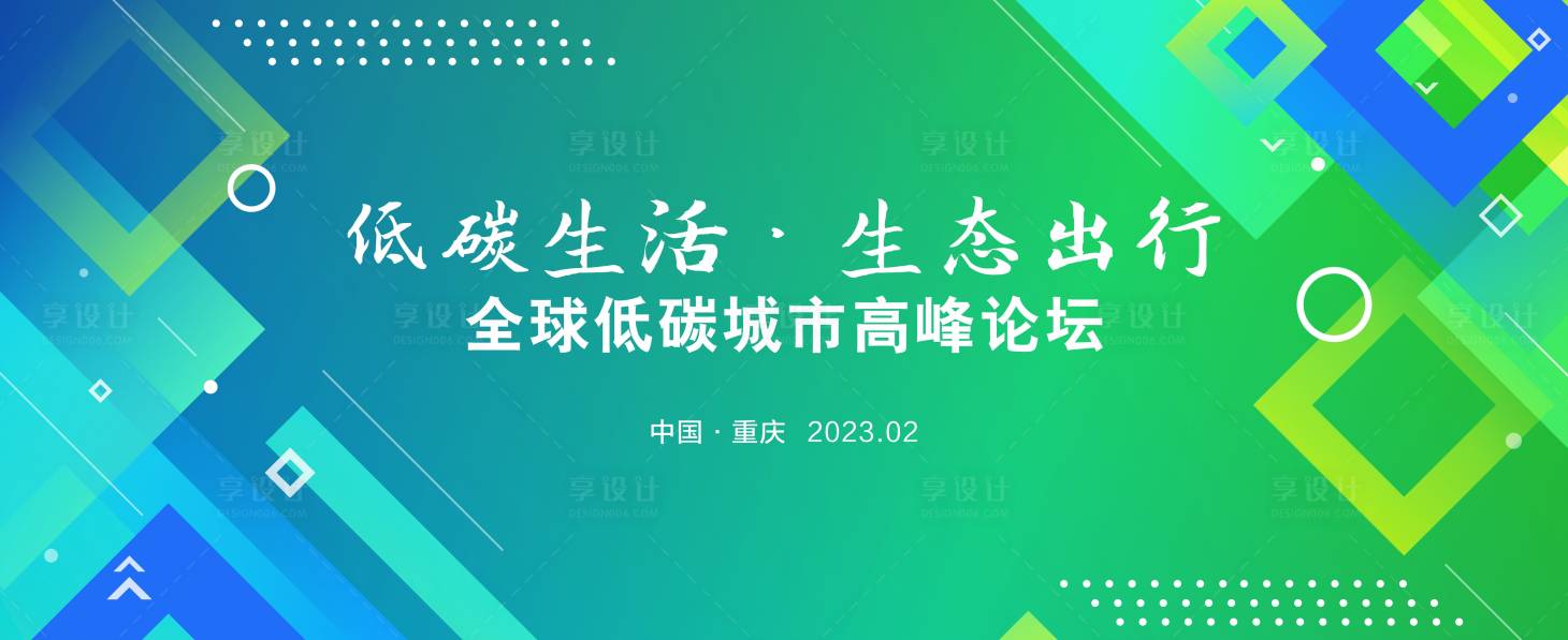 源文件下載【享設計】搜索編號：94870017441767802【綠色峰會活動主畫面】