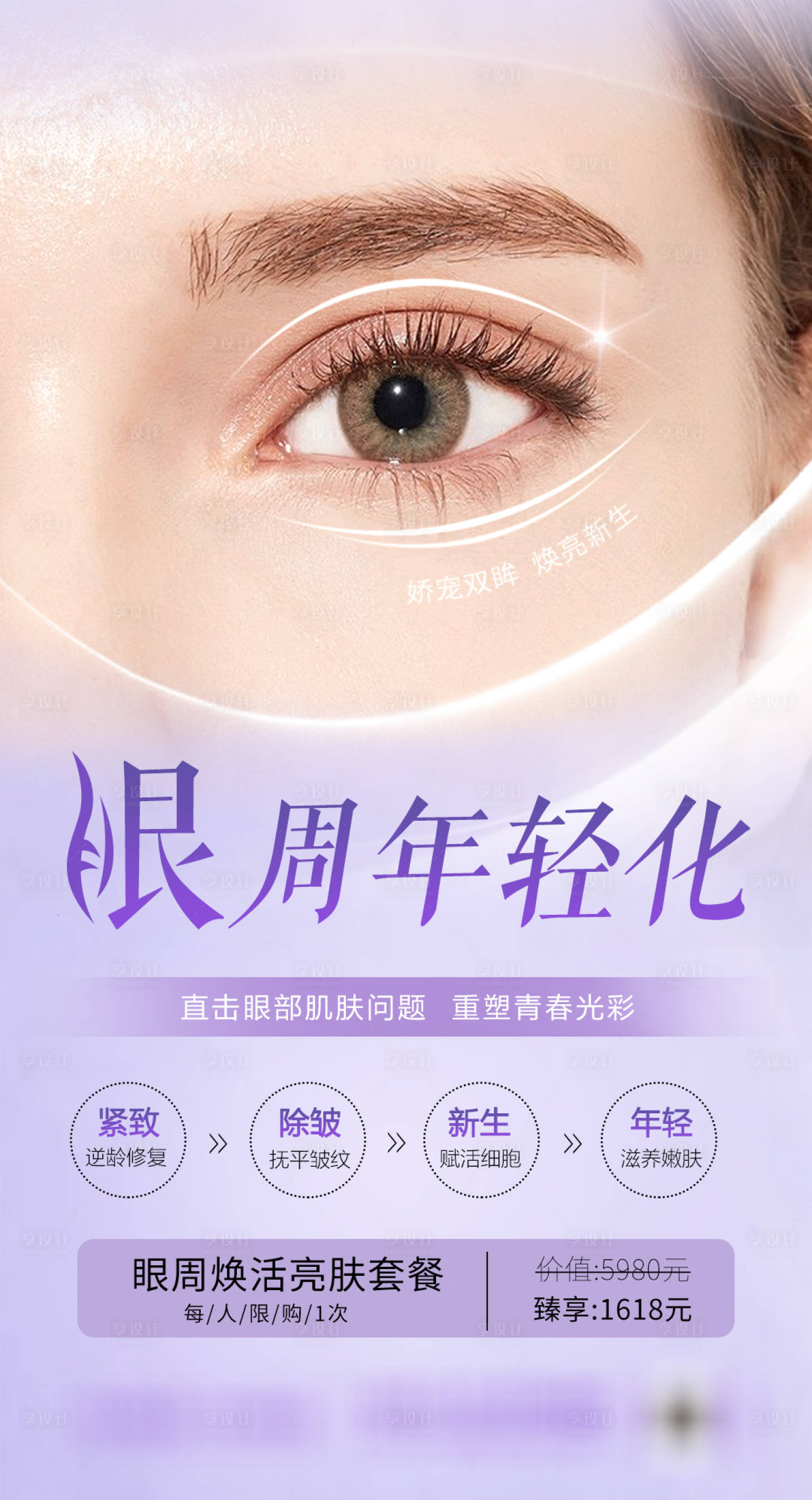 源文件下載【享設計】搜索編號：69340017451358377【眼周年輕化抗衰海報】