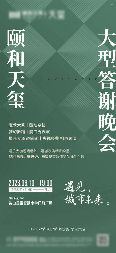 源文件下载【房地产答谢晚会海报】编号：20230607082844280