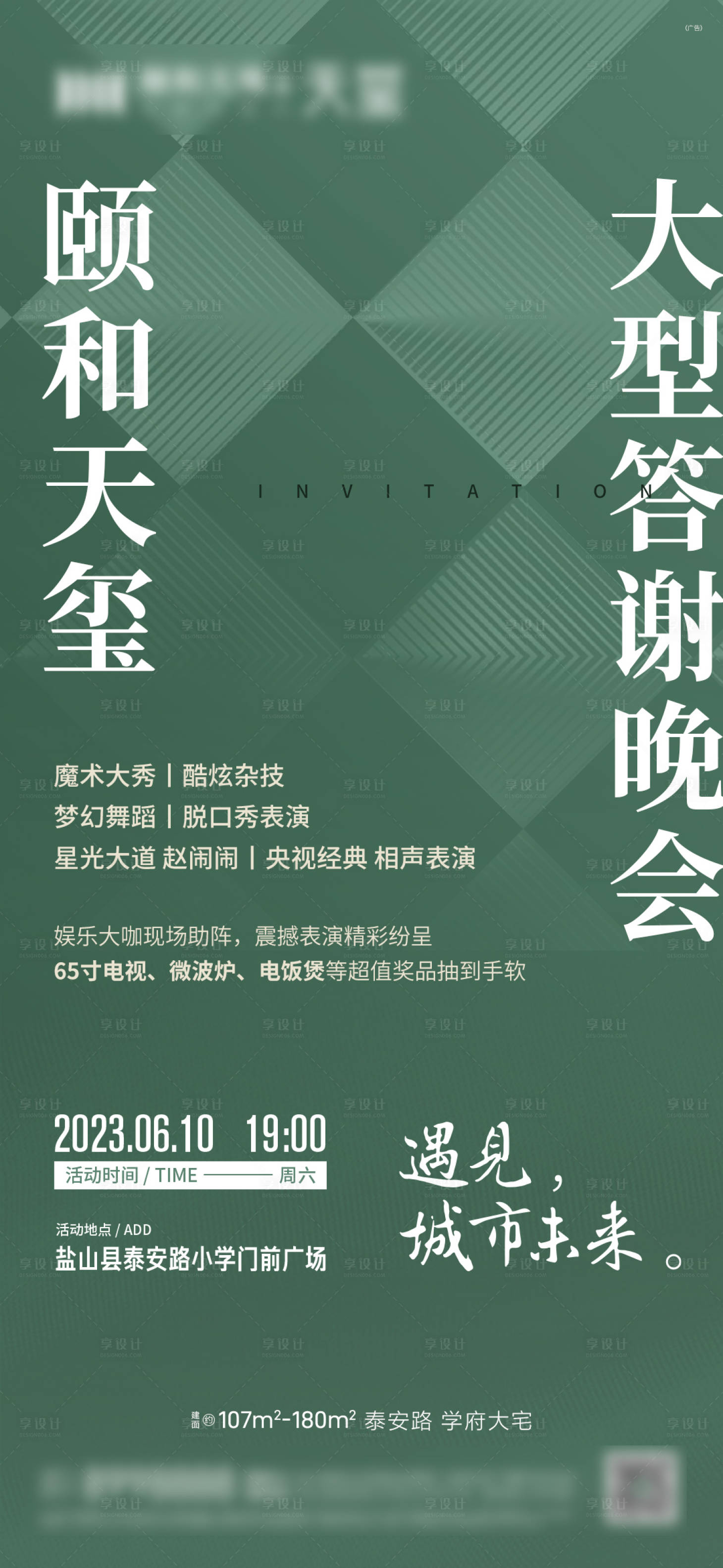 源文件下載【享設(shè)計】搜索編號：55660017201858378【房地產(chǎn)答謝晚會海報】