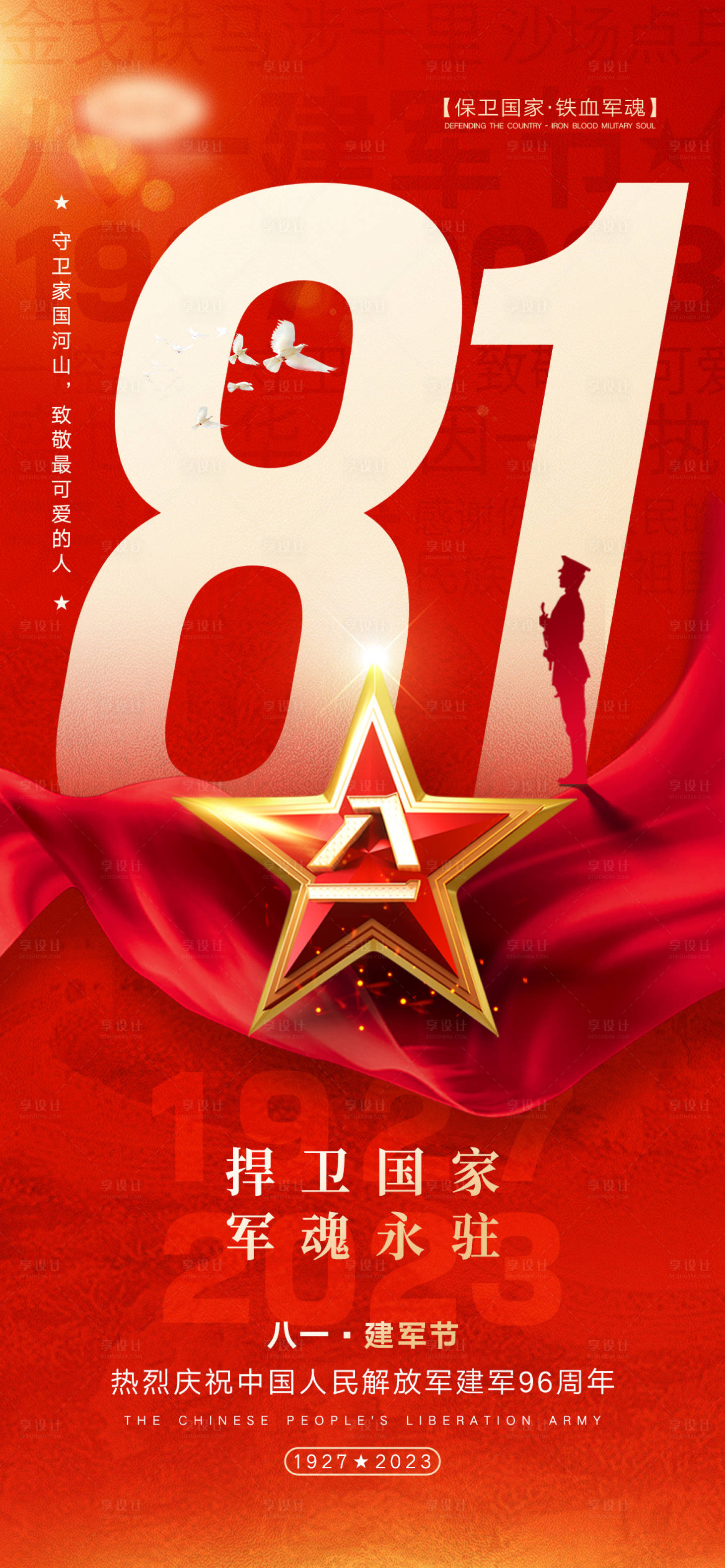 源文件下载【享设计】搜索编号：95470017650476624【八一建军节海报】