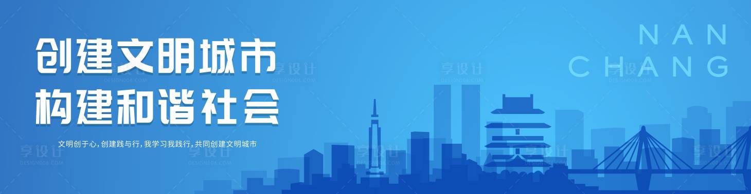 源文件下載【享設計】搜索編號：34640017457166099【創建文明城市圍擋】