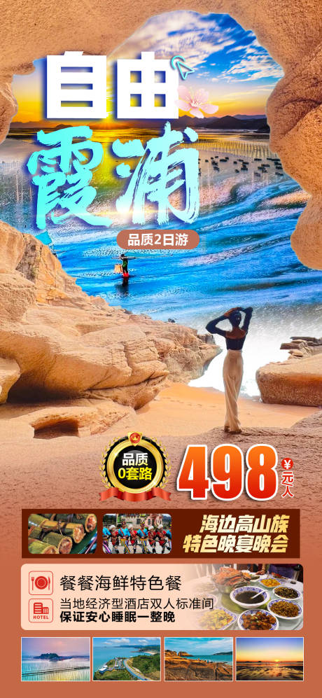 源文件下载【享设计】搜索编号：71160017200389990【自由霞浦旅游海报】