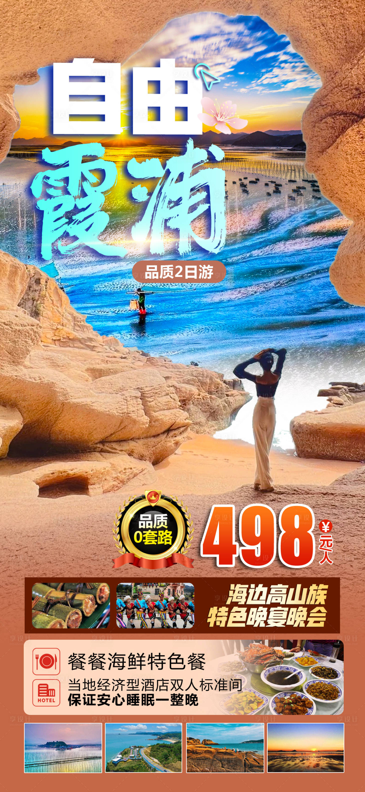 源文件下載【享設計】搜索編號：71160017200389990【自由霞浦旅游海報】