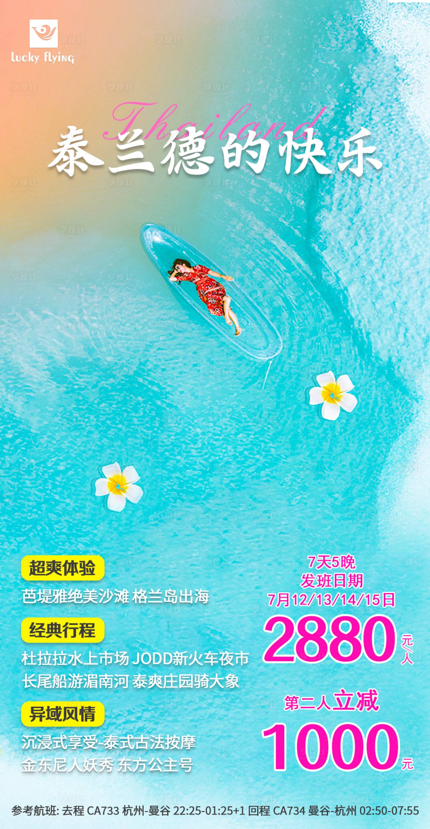 源文件下载【泰兰德的快乐泰国曼谷芭提雅旅游海报】编号：53140017698144401