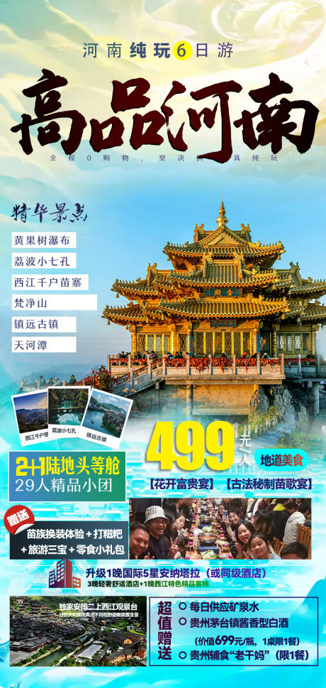 源文件下载【高品河南旅游一口价海报】编号：26140017499084368