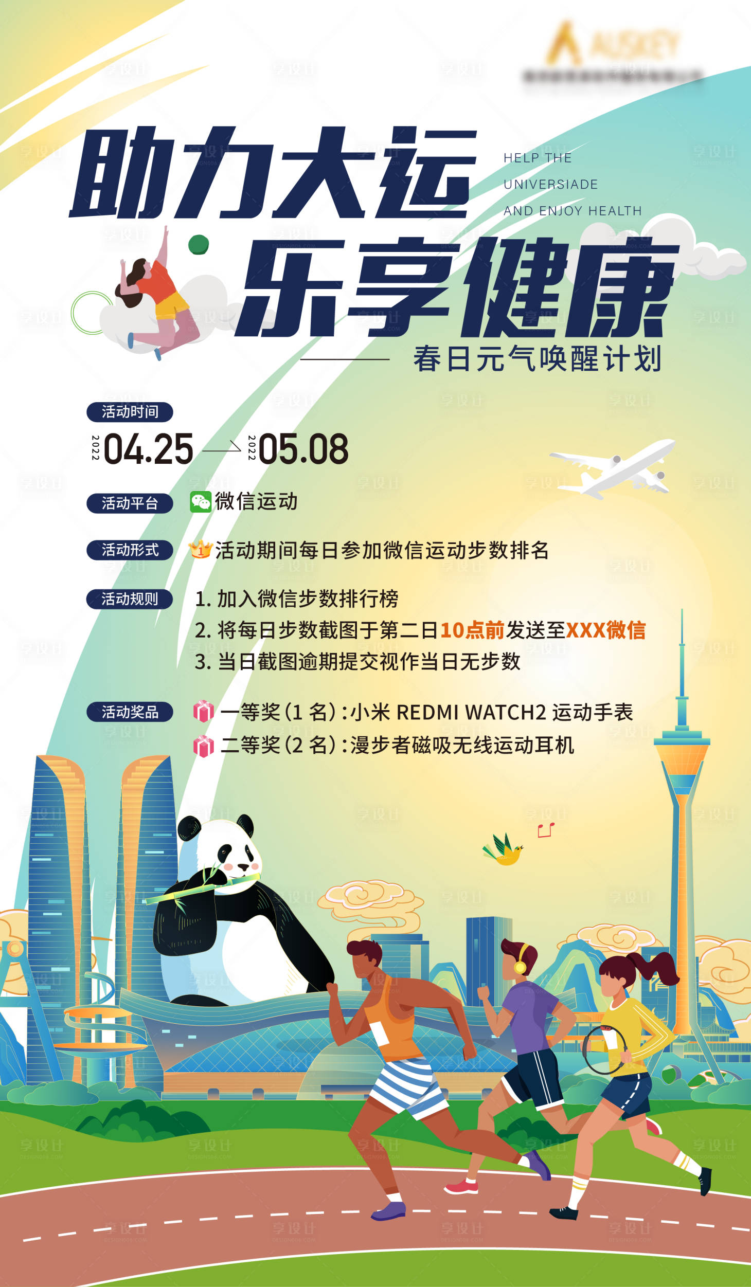 源文件下載【享設計】搜索編號：62190017426123662【成都大運會微信步數活動】