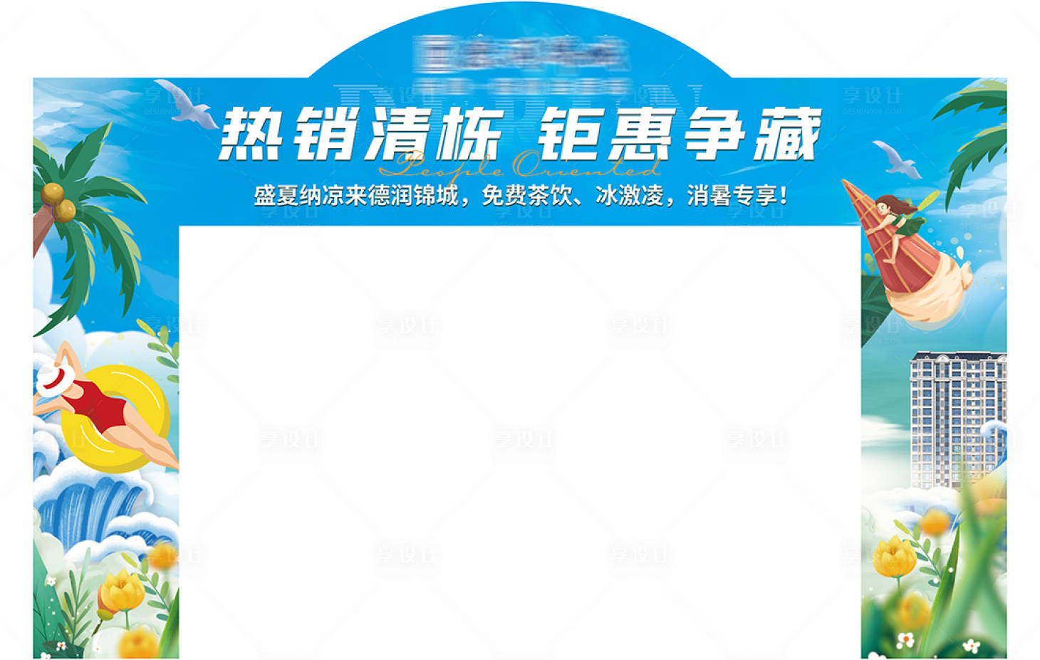 源文件下載【享設計】搜索編號：31230017652427535【地產夏季龍門架】