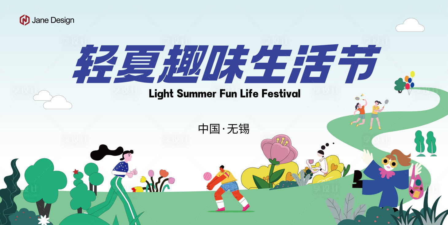 源文件下載【享設(shè)計(jì)】搜索編號(hào)：19370017627092376【夏季生活節(jié)背景板】