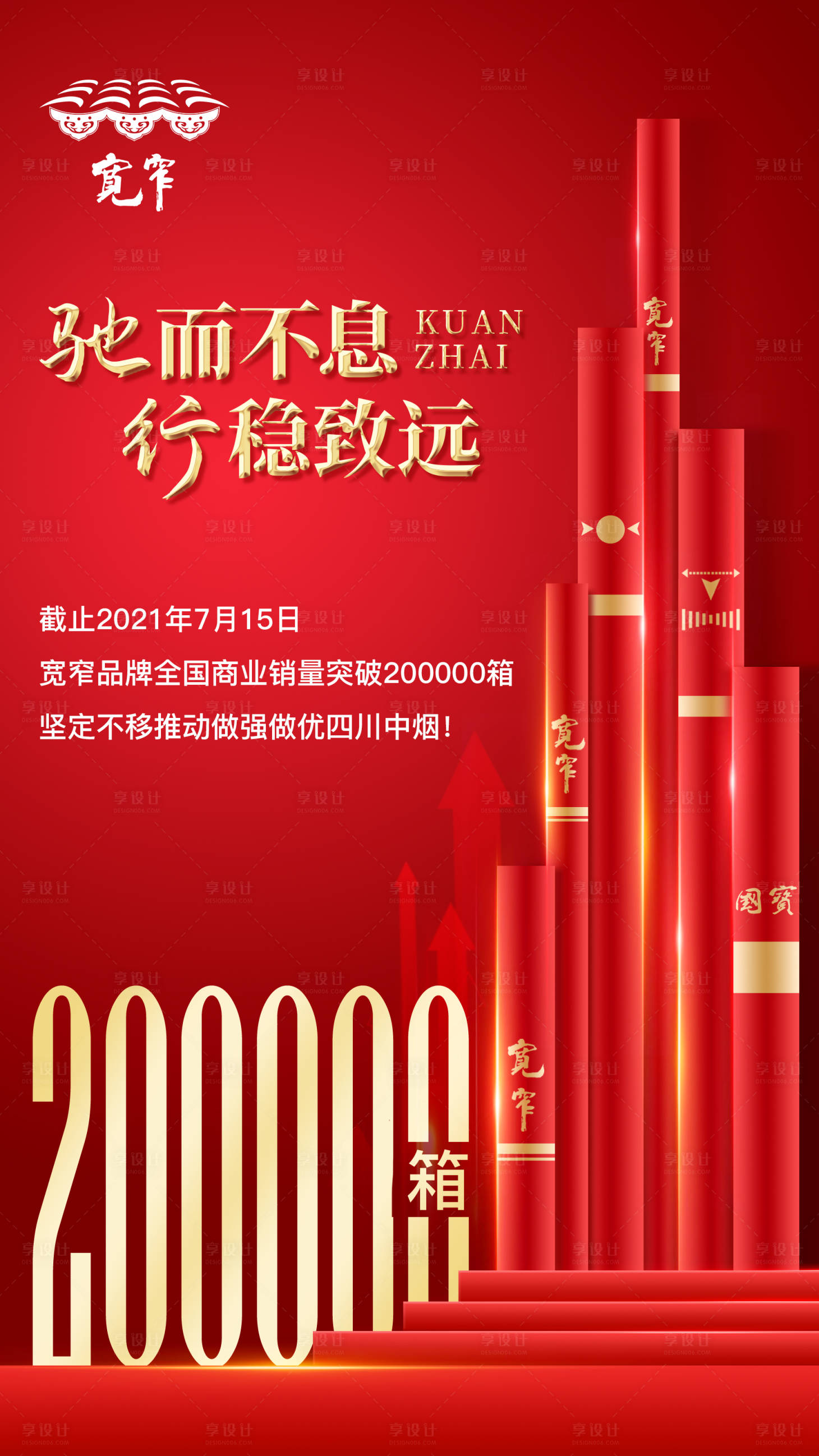 源文件下載【享設計】搜索編號：81610017720774947【煙草銷量海報】