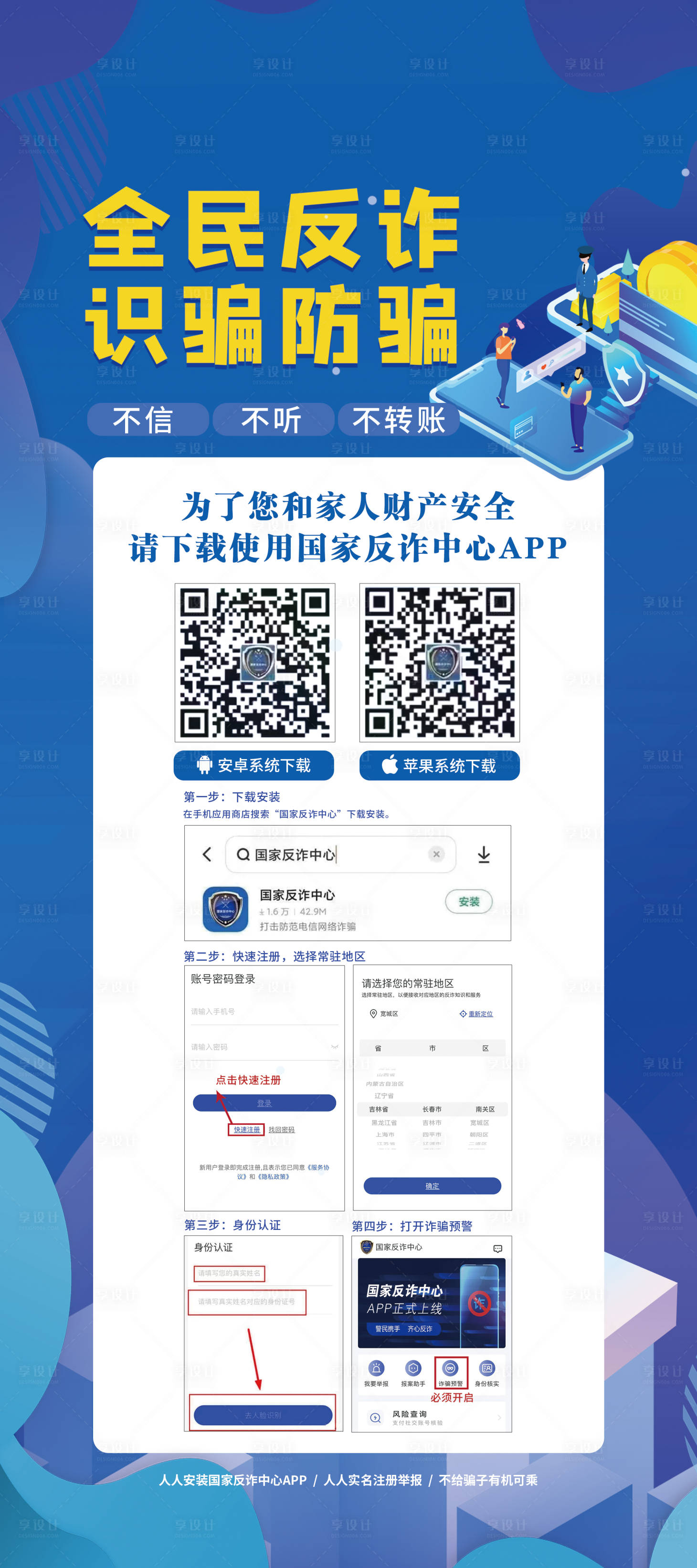 源文件下載【享設計】搜索編號：68410017506328073【國家反詐展架  】