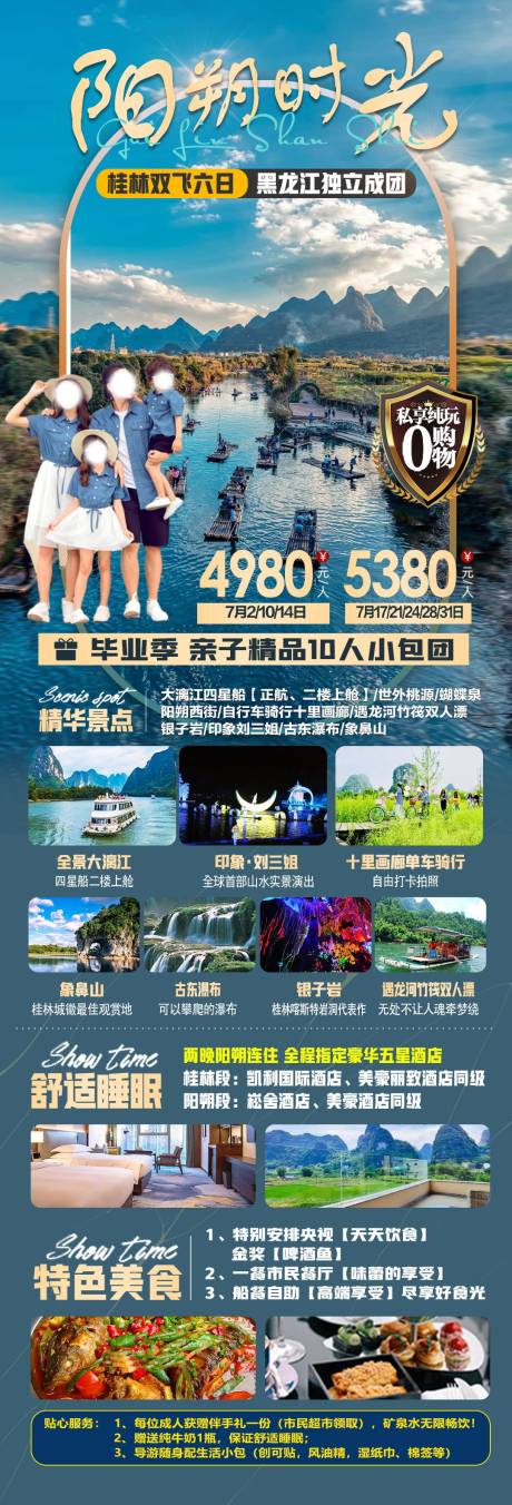 源文件下载【阳朔时光旅游长图】编号：20230628120350112