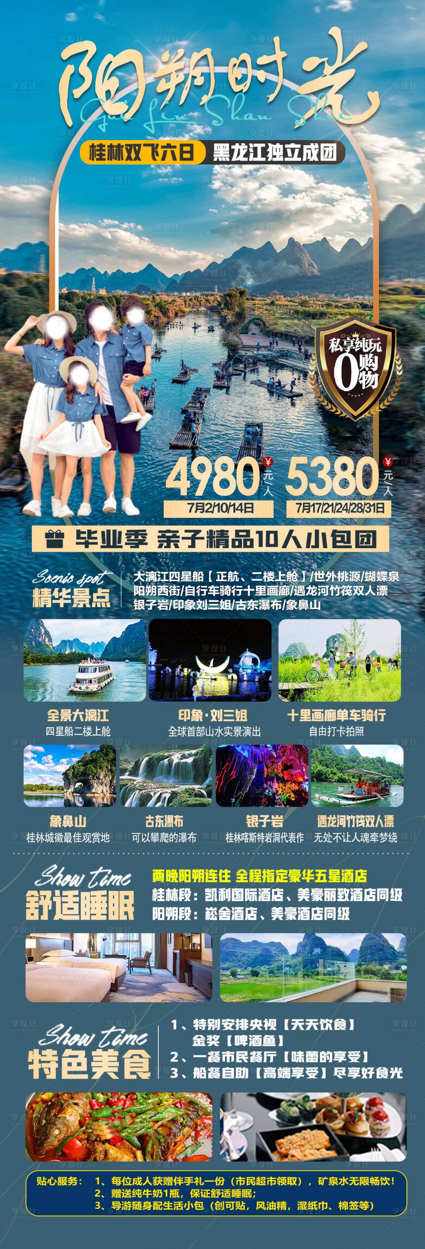 源文件下载【享设计】搜索编号：45720017672135630【阳朔时光旅游长图】