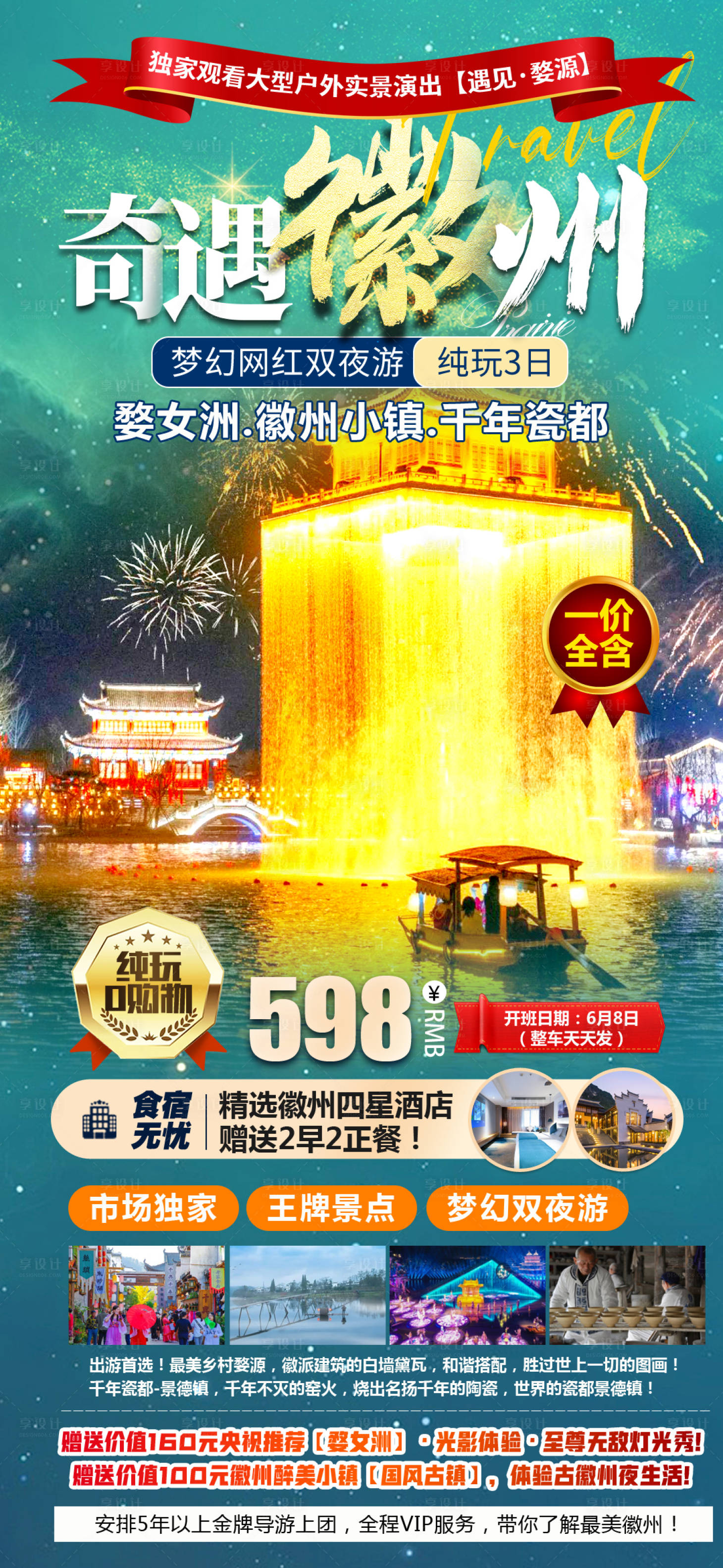 源文件下载【享设计】搜索编号：43160017200466551【奇遇徽州旅游海报】