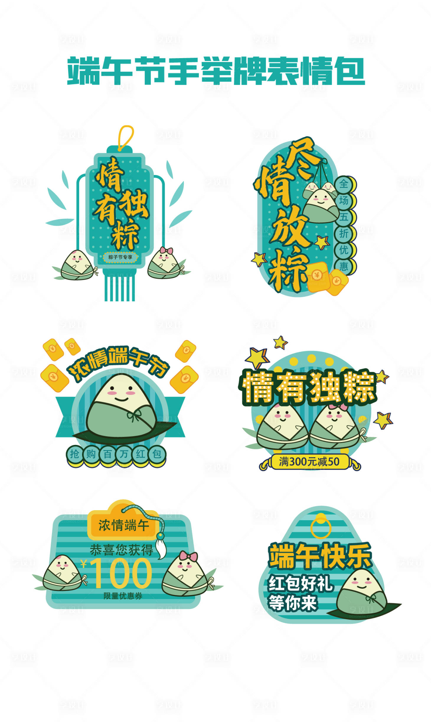 源文件下載【享設計】搜索編號：84190017215192756【端午節手舉牌表情包】