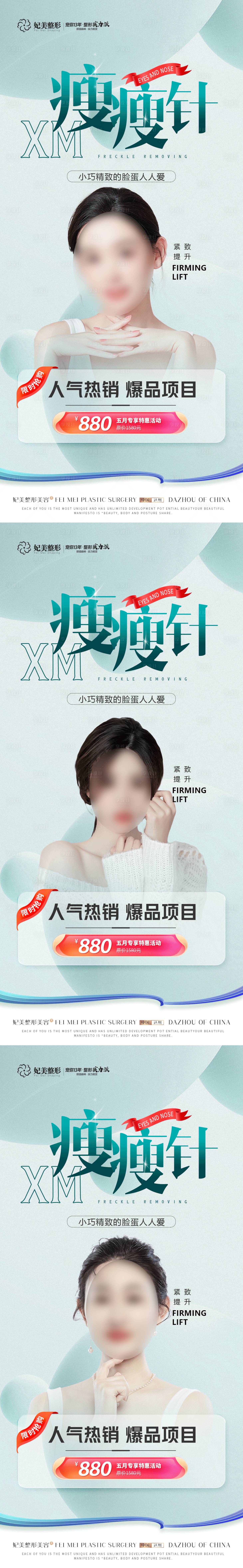 源文件下載【享設計】搜索編號：48440017099501703【醫美瘦臉針海報】