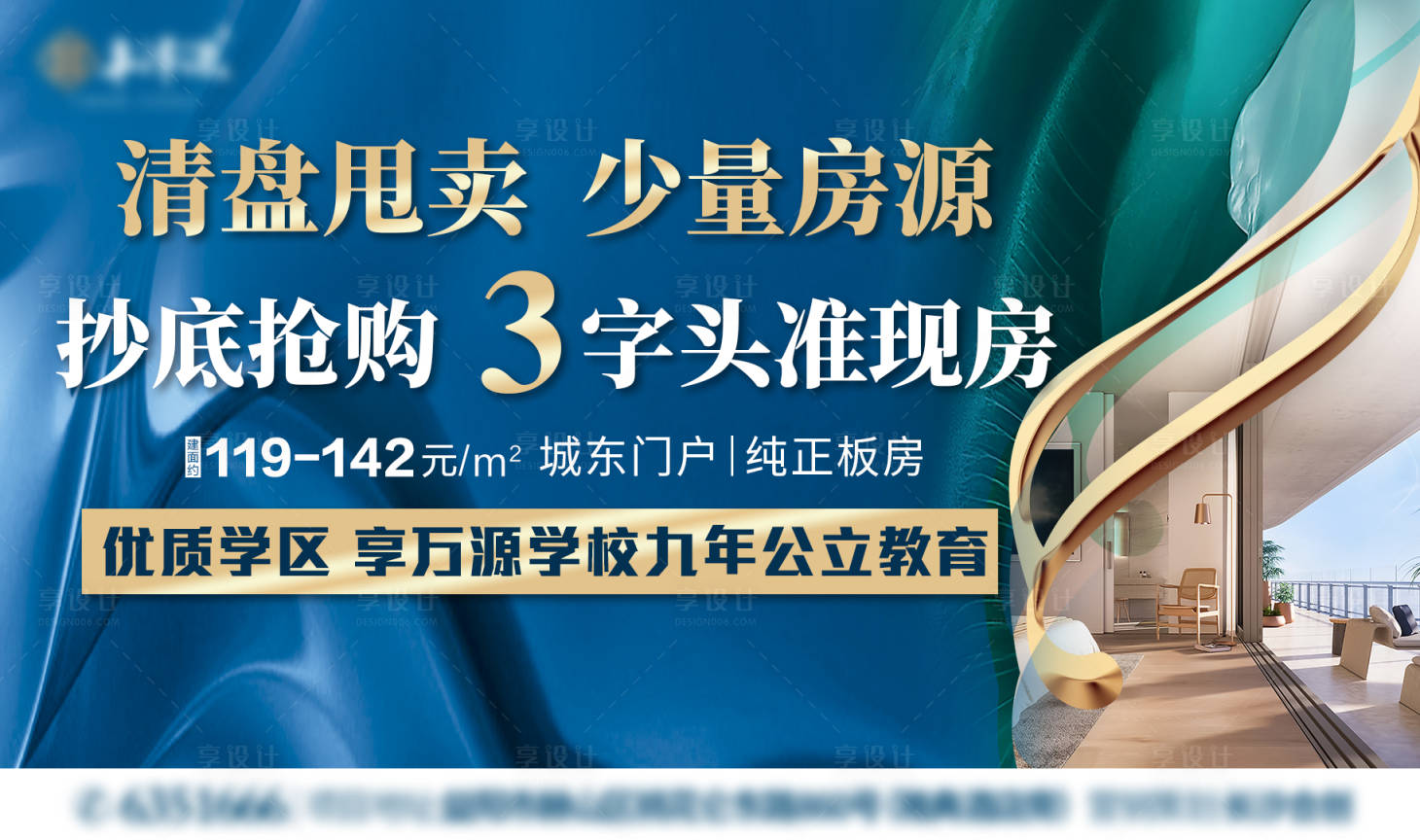 源文件下载【享设计】搜索编号：39120017330748672【地产清盘海报】