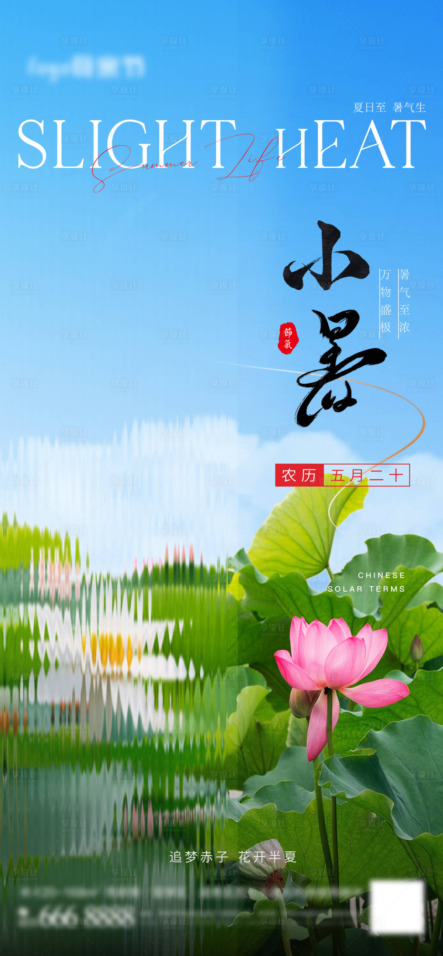 源文件下载【地产小暑节气海报】编号：74520017649218588