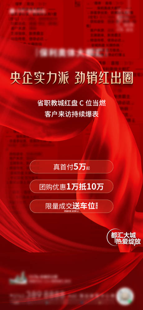 源文件下載【地產熱銷業績海報】編號：17660017155894129