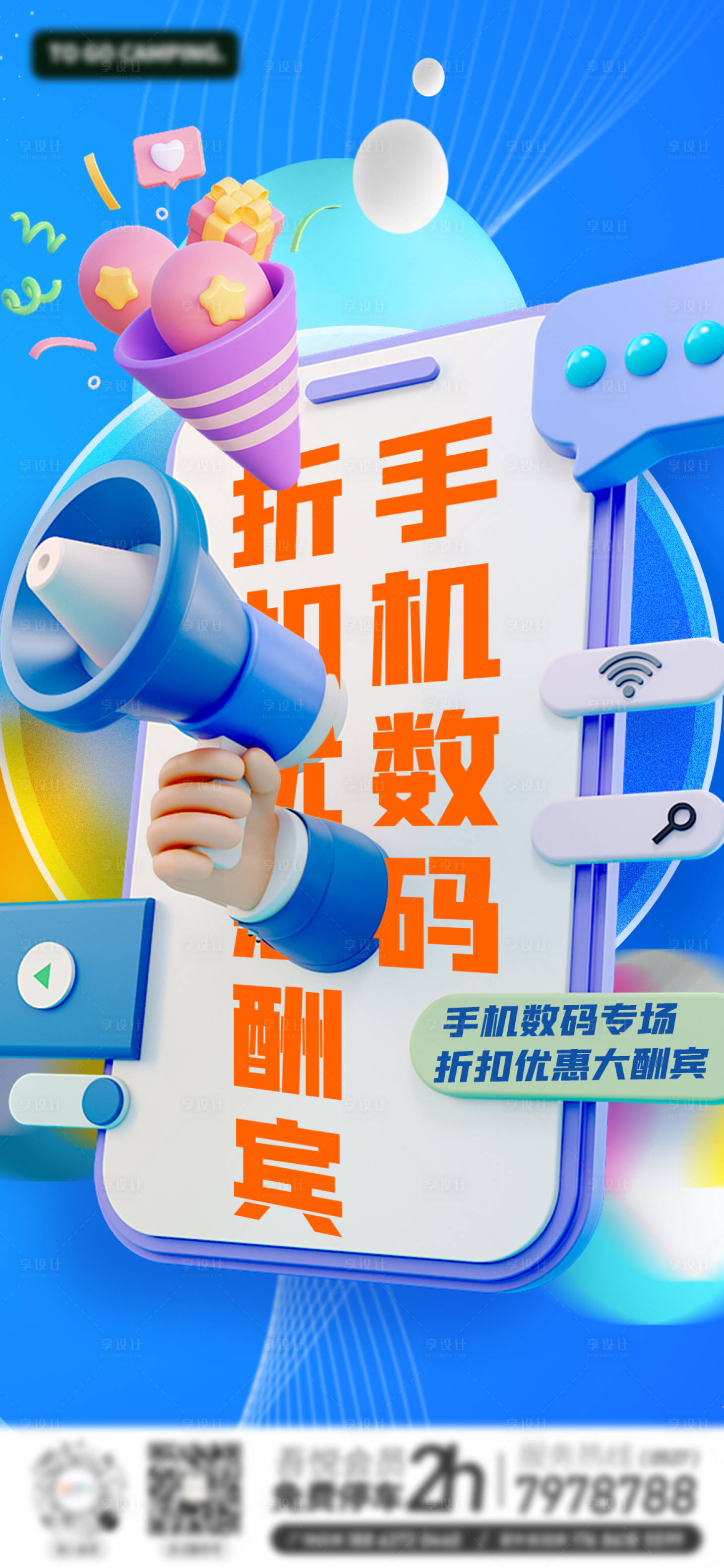 源文件下載【享設計】搜索編號：22700017286576955【數碼手機家電優惠促銷扁平海報】
