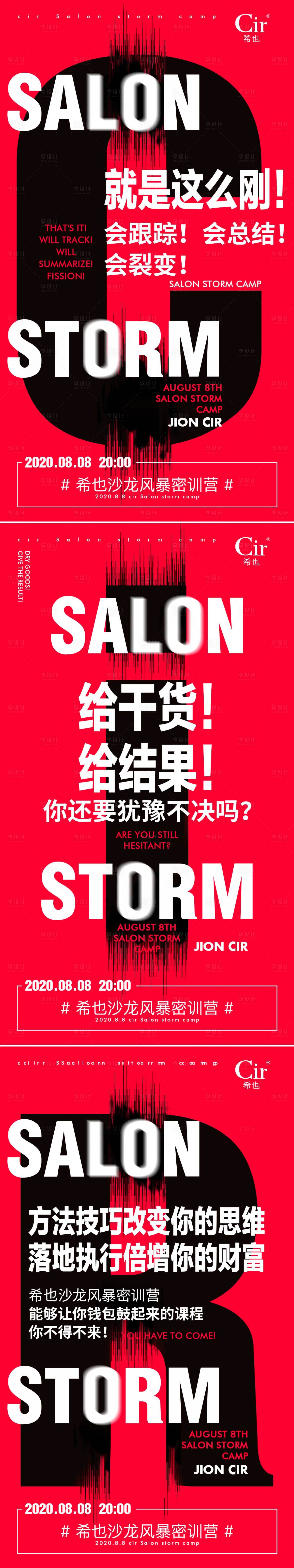 源文件下載【享設計】搜索編號：42970017281177821【沙龍風暴密訓營系列海報】