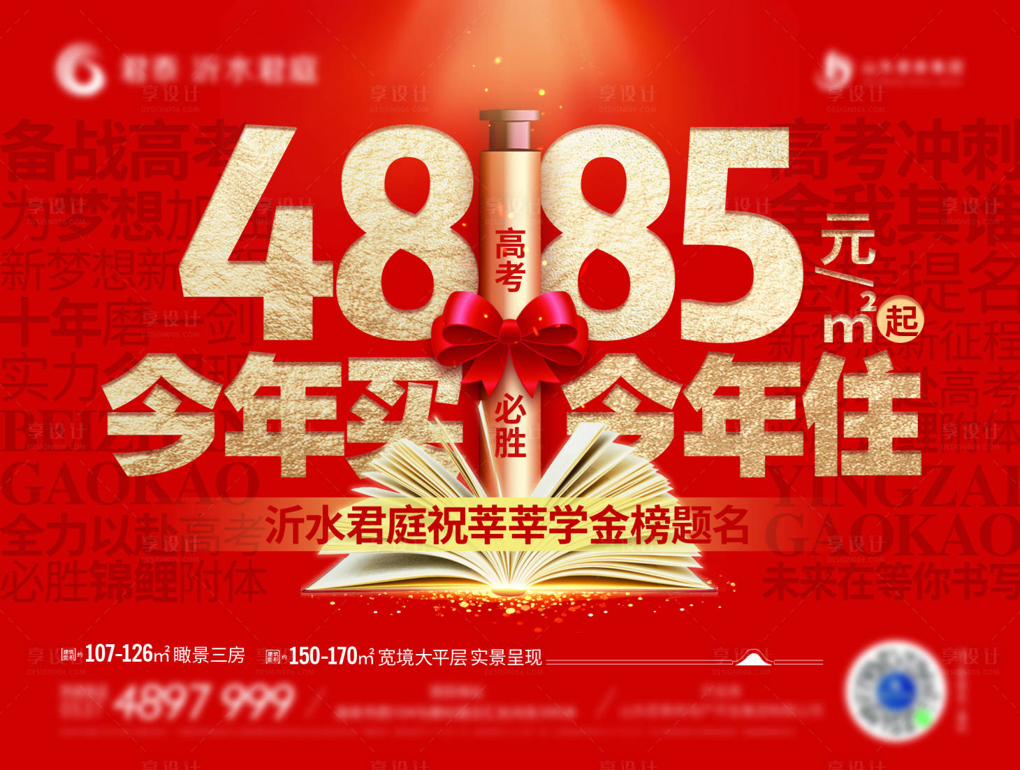 源文件下載【享設計】搜索編號：92520017248437442【地產高考活動海報】