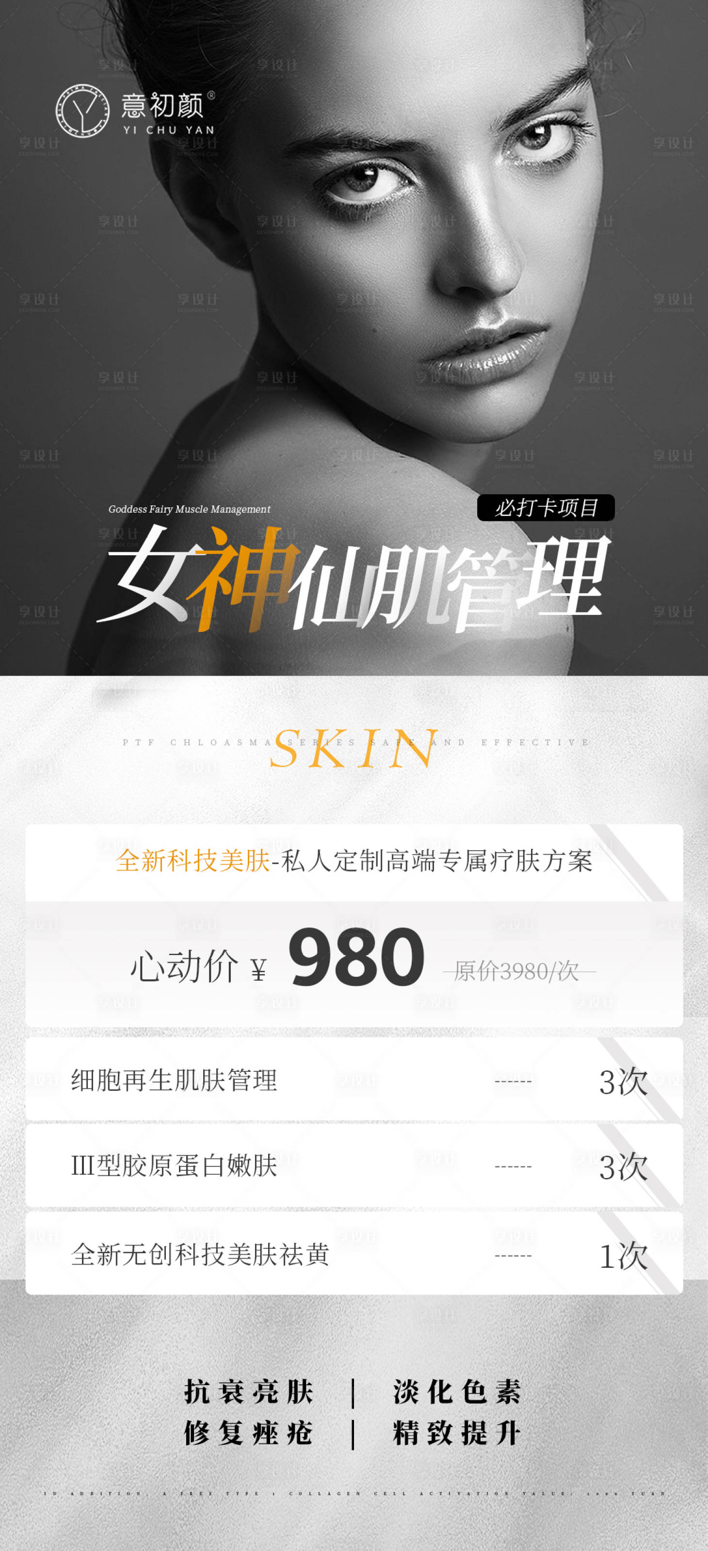 源文件下載【享設計】搜索編號：25380017437969018【醫(yī)美護膚卡項活動海報】