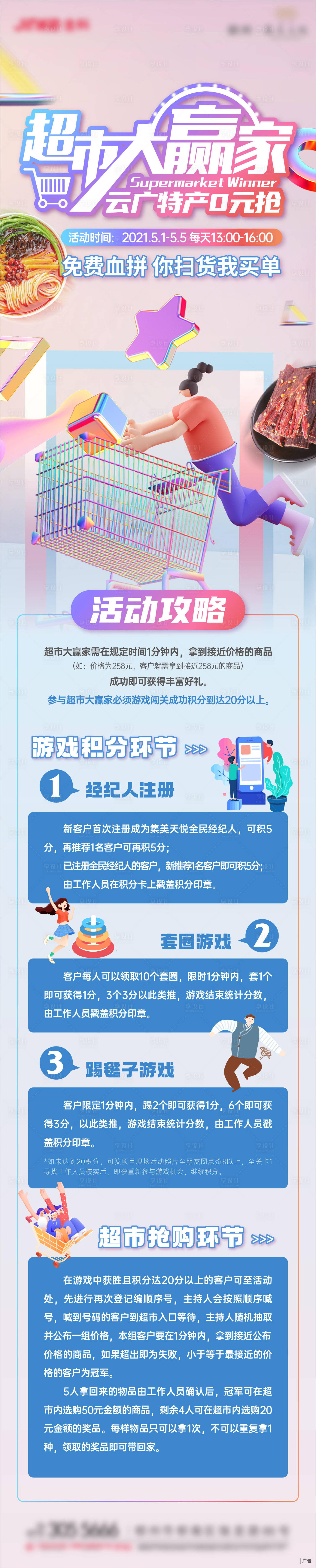 源文件下載【享設計】搜索編號：58050017628242132【超市大贏家活動攻略長圖】