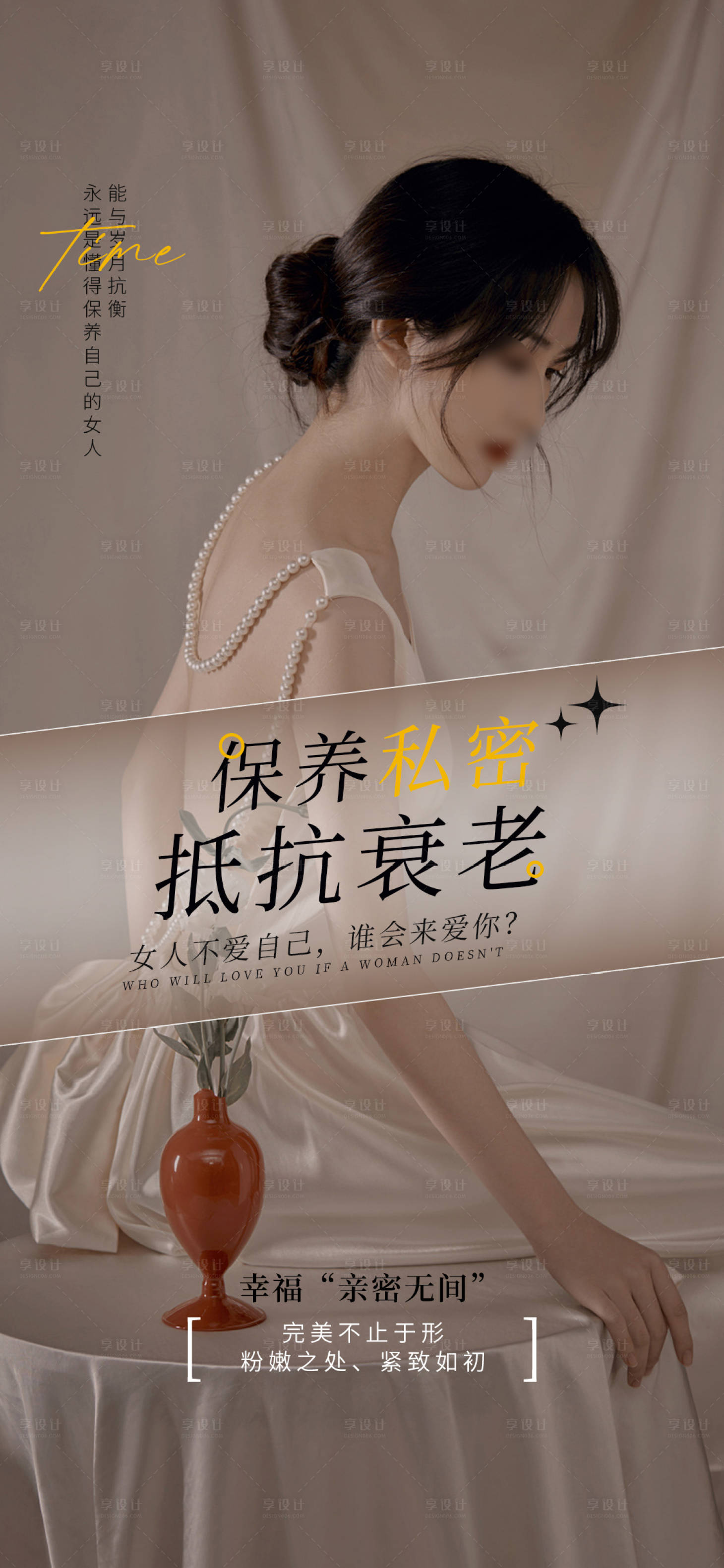 源文件下载【享设计】搜索编号：51970017679481320【私密养护早安图海报】
