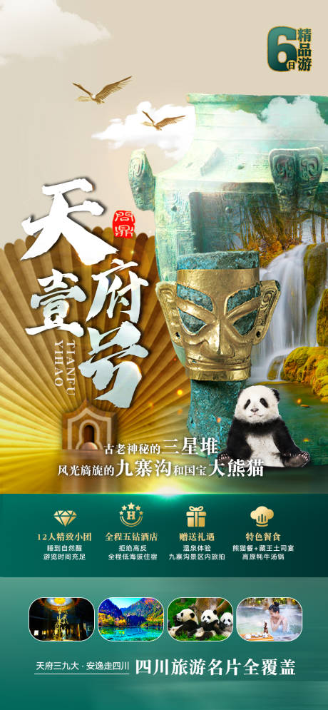 源文件下载【四川旅游海报】编号：70790017544188021