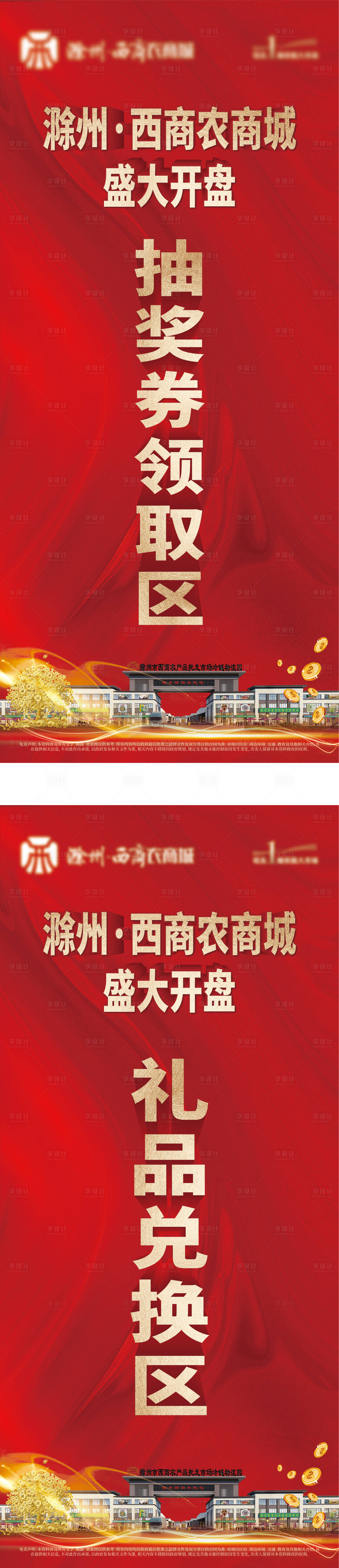 源文件下载【享设计】搜索编号：40180017699109905【兑换区和领取区展架】