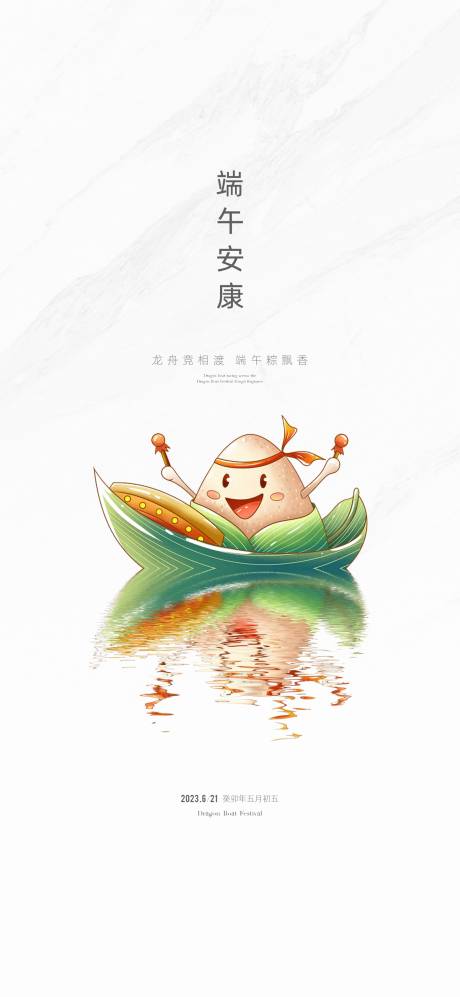 源文件下载【地产端午节海报】编号：52120017377977484