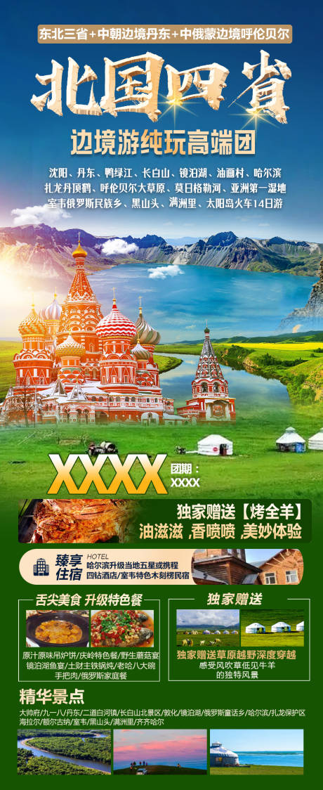源文件下载【东北四省草原旅游海报】编号：52660017693806405