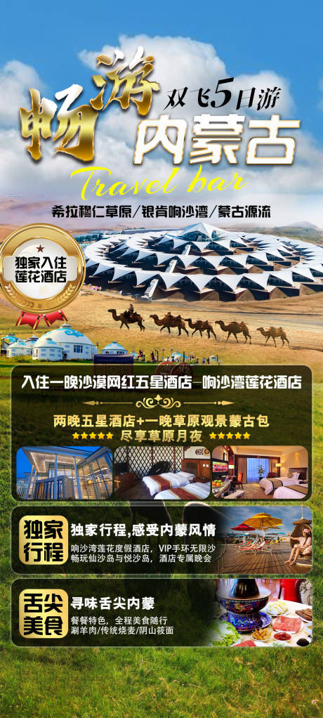 编号：20230625100844053【享设计】源文件下载-内蒙古旅游海报