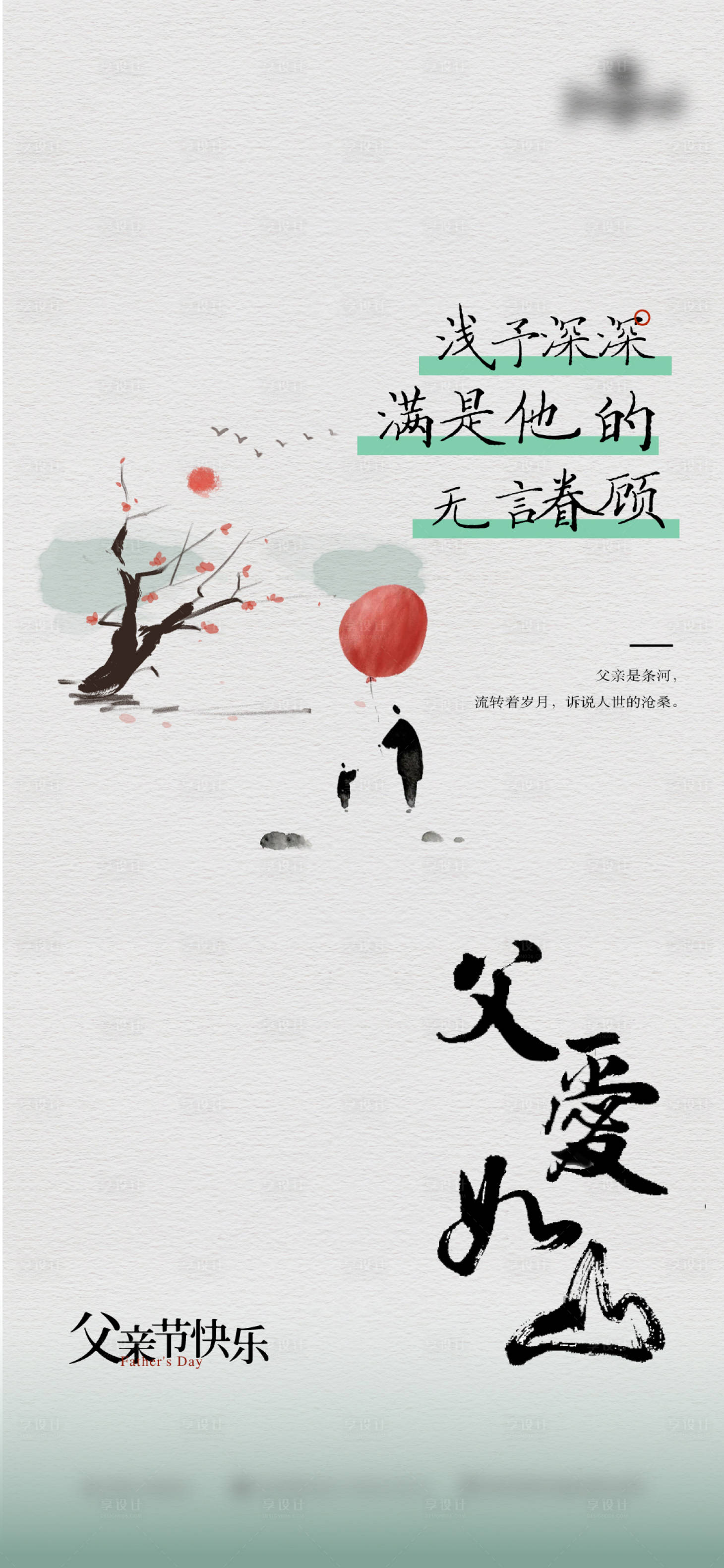 源文件下载【享设计】搜索编号：38170017425558709【父亲节中式海报】