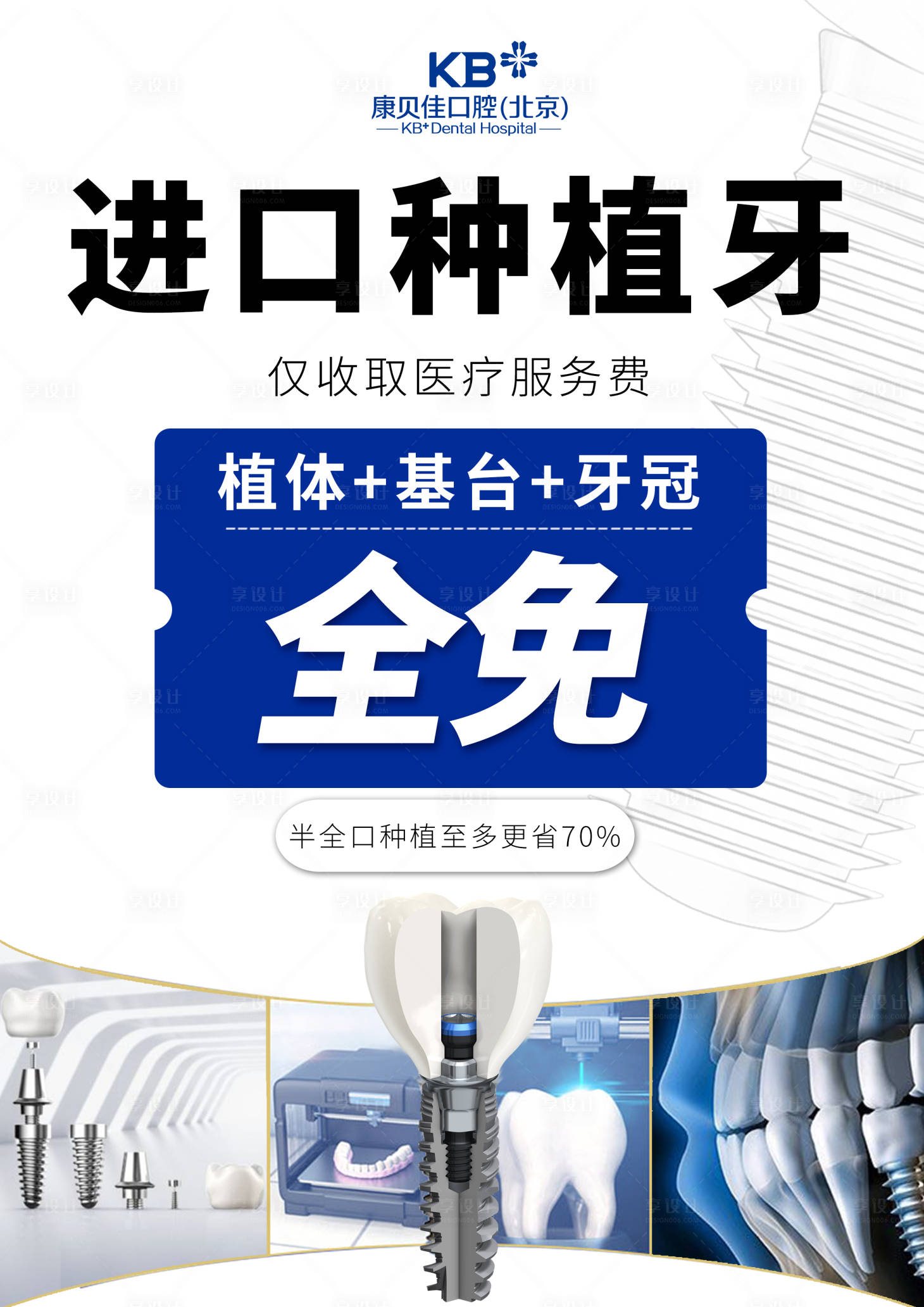 源文件下載【享設計】搜索編號：49650017569028854【進口種植牙海報】