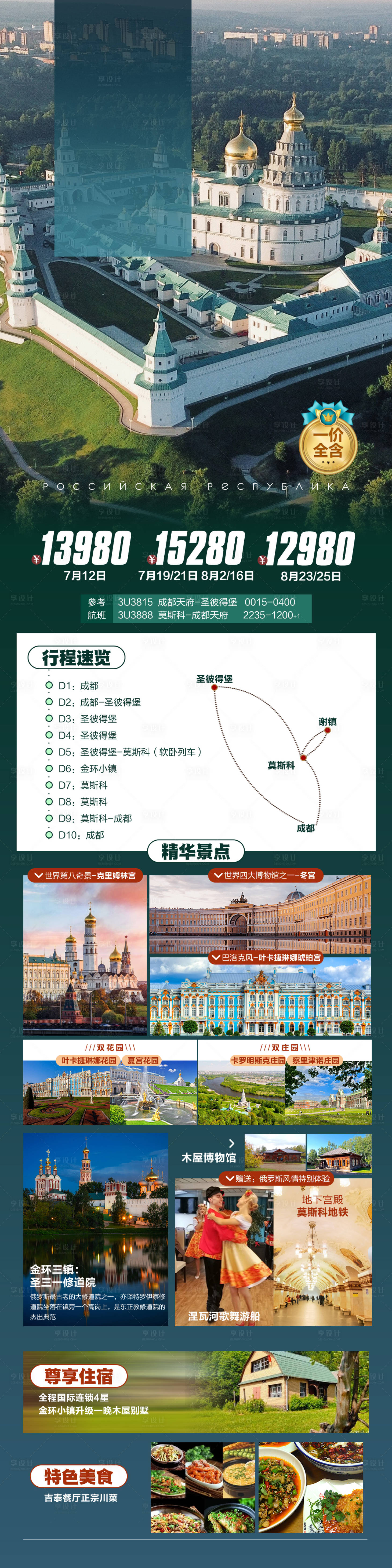源文件下載【享設(shè)計(jì)】搜索編號(hào)：24020017119026503【俄羅斯旅游海報(bào)長(zhǎng)圖】