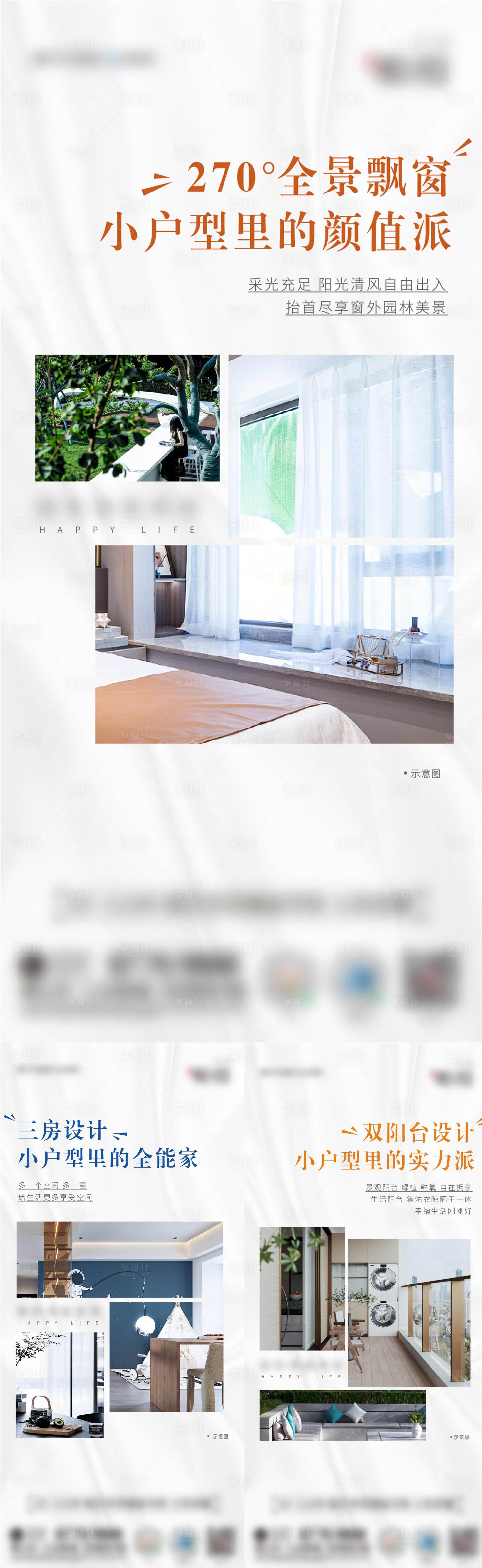 源文件下载【地产户型价值点宣传系列海报】编号：79770017699001263