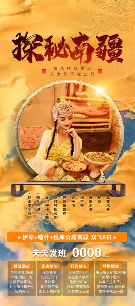 源文件下载【享设计】搜索编号：84240017318854504【新疆旅游海报】