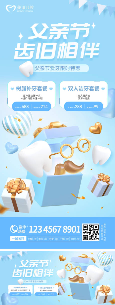 源文件下载【父亲节口腔海报】编号：98010017385531110