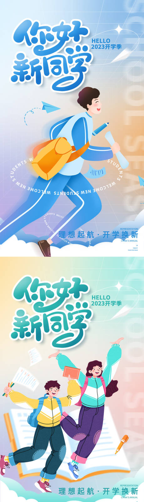 源文件下載【享設(shè)計(jì)】搜索編號：12710017348195041【開學(xué)海報(bào)】