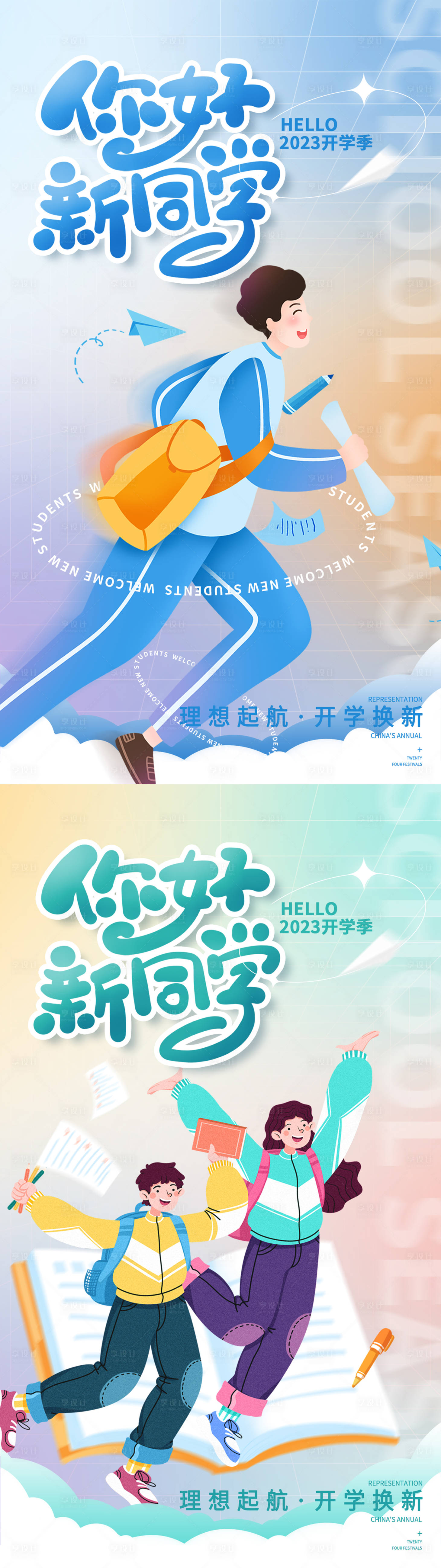 源文件下载【享设计】搜索编号：12710017348195041【开学海报】