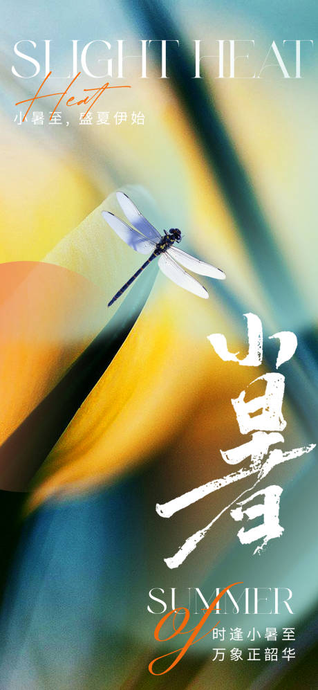 源文件下载【小暑节气海报】编号：43830017505353935