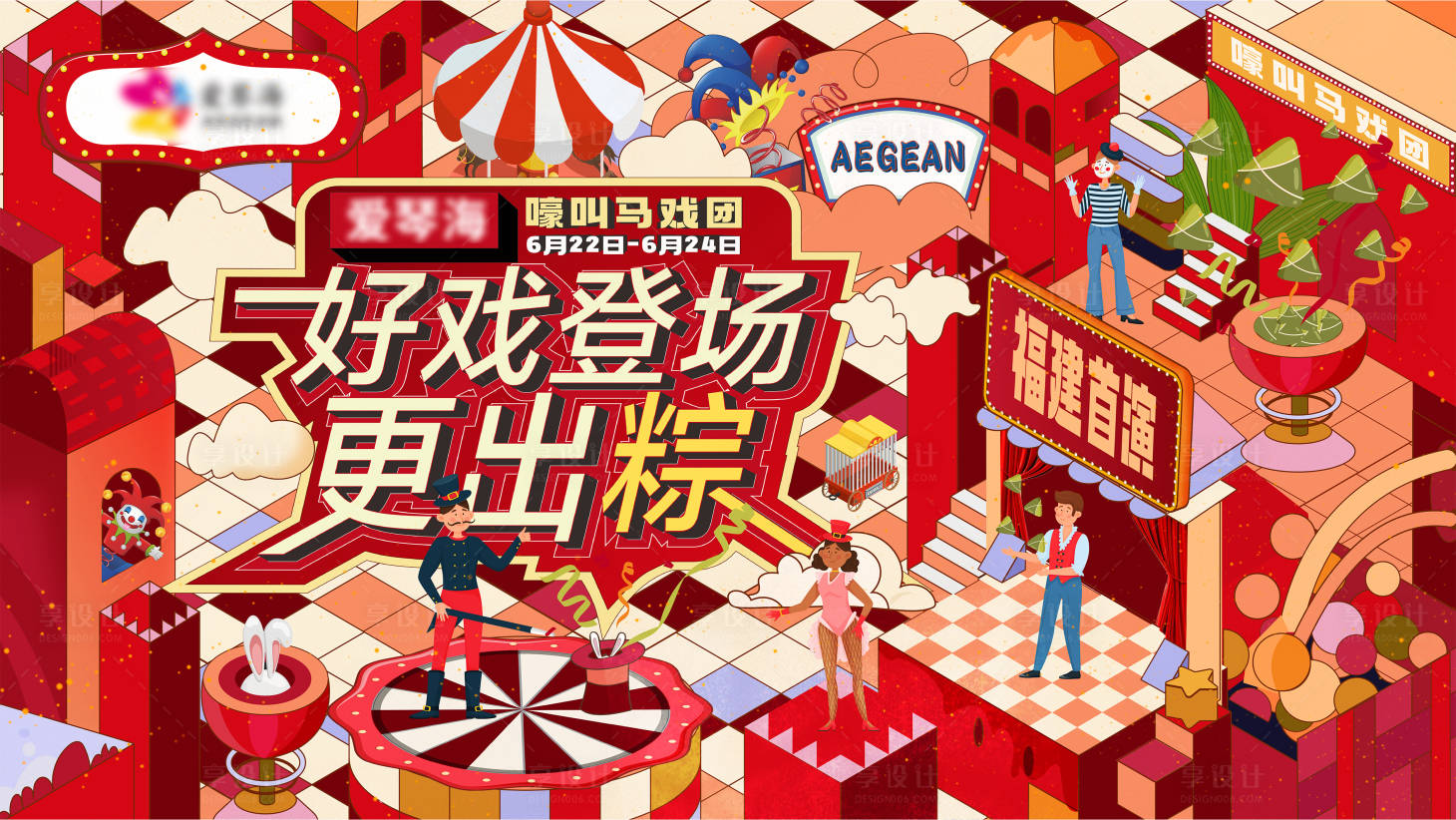源文件下载【享设计】搜索编号：44160017076032774【嘉年华马戏背景板】
