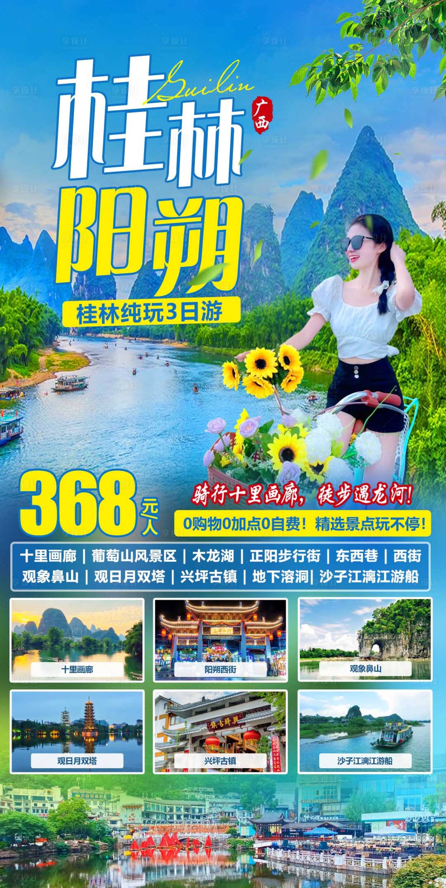 源文件下載【享設計】搜索編號：38600017491619277【桂林陽朔3日游】