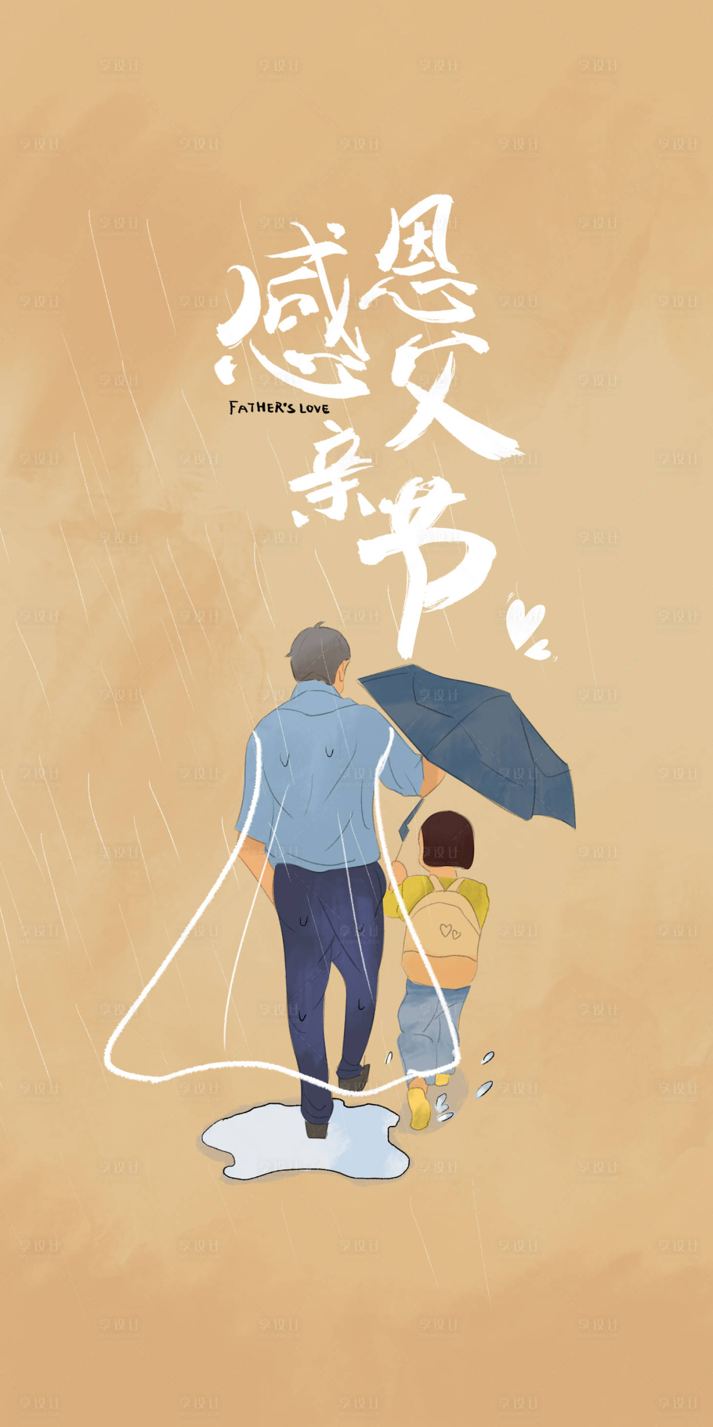 源文件下载【享设计】搜索编号：41550017136419223【父亲节插画】