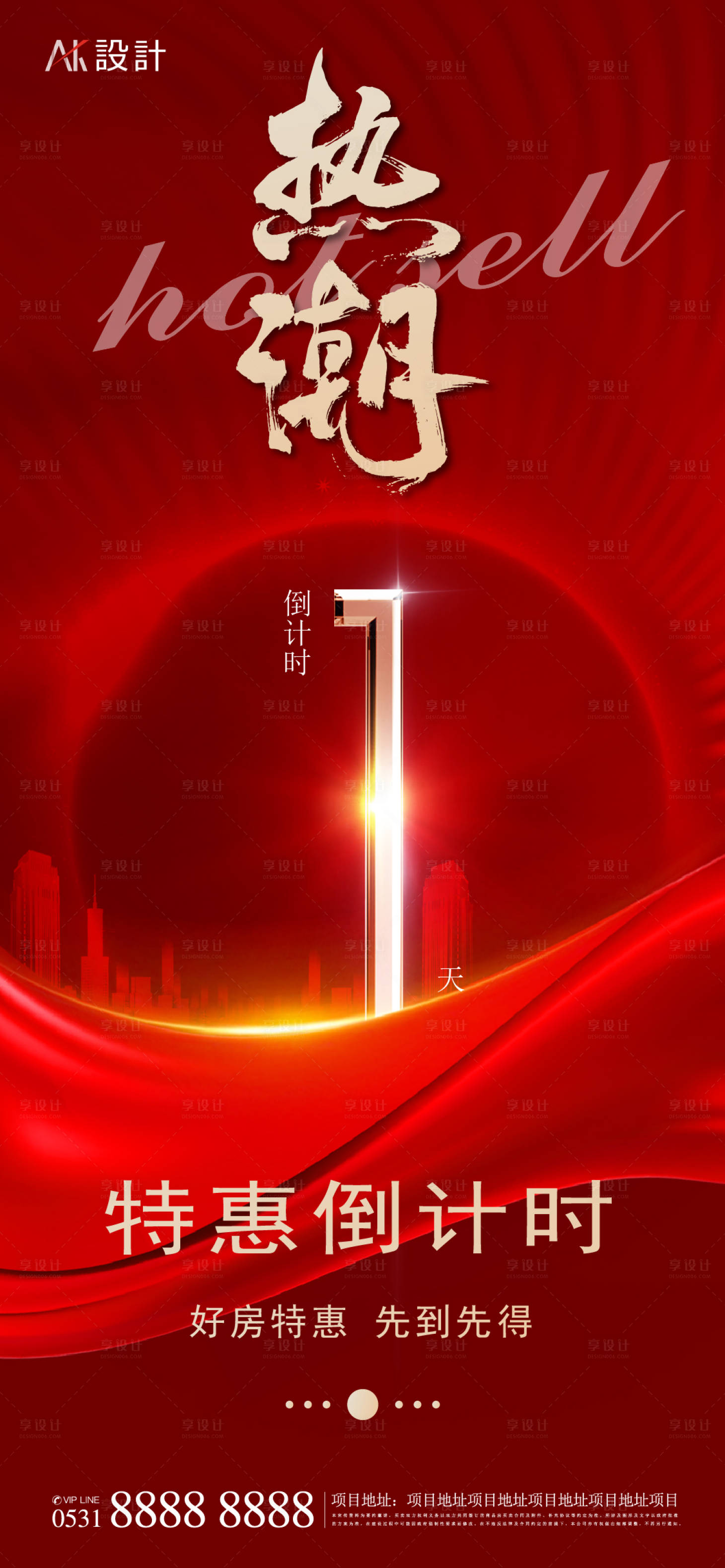 源文件下载【享设计】搜索编号：13470017332578615【热销倒计时海报】