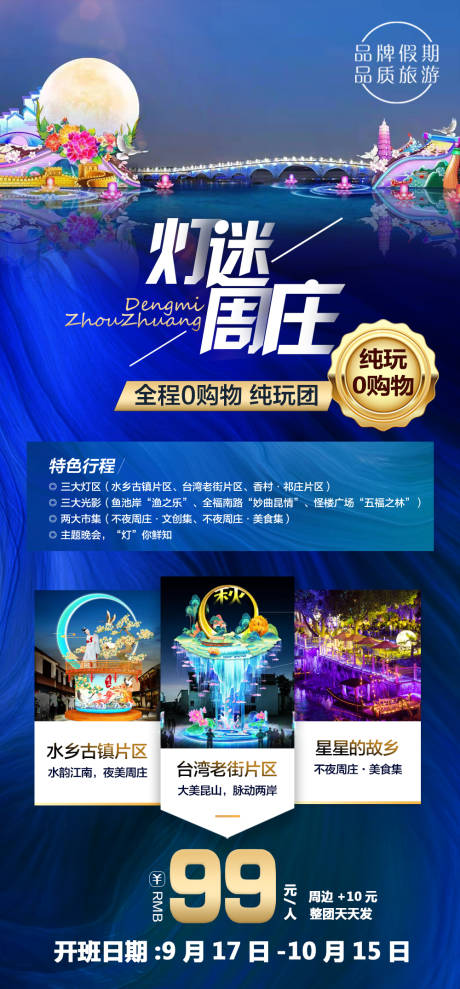 源文件下载【灯谜周庄旅游海报】编号：87420017407223648